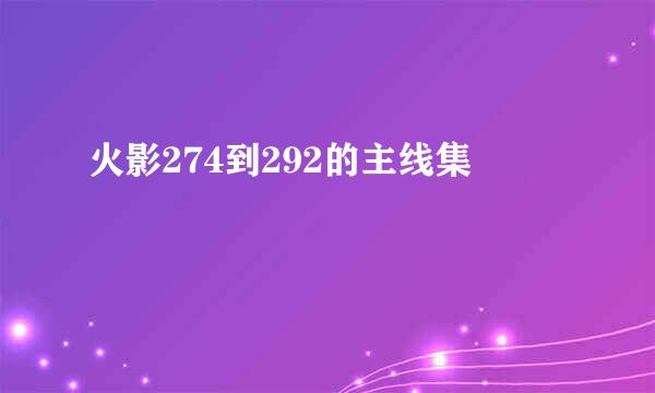 火影274到292的主线集