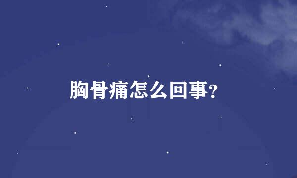 胸骨痛怎么回事？