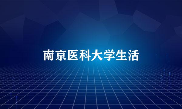 南京医科大学生活