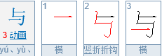 “与”的笔顺怎么写？