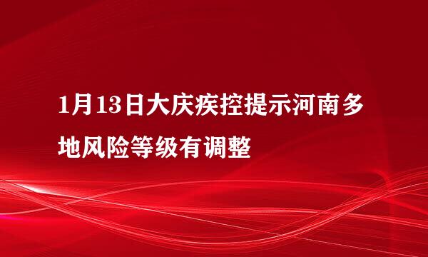 1月13日大庆疾控提示河南多地风险等级有调整