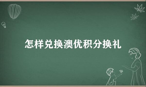 怎样兑换澳优积分换礼