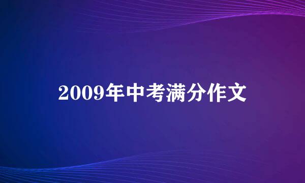 2009年中考满分作文