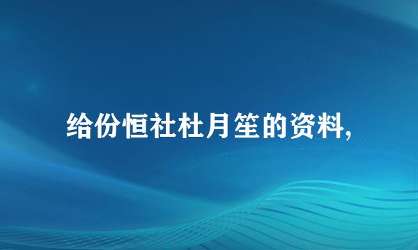 给份恒社杜月笙的资料,