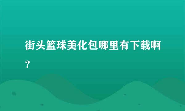 街头篮球美化包哪里有下载啊？