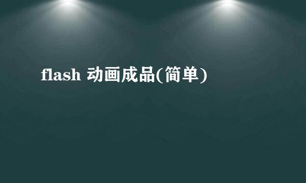 flash 动画成品(简单)