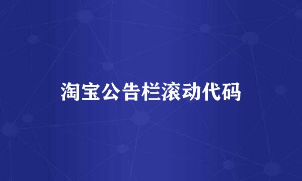 淘宝公告栏滚动代码