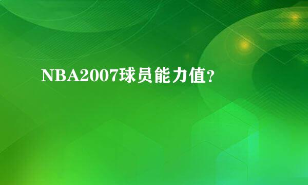 NBA2007球员能力值？