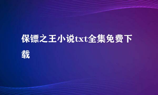 保镖之王小说txt全集免费下载