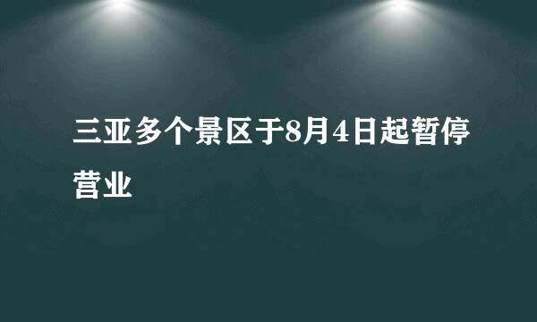 三亚多个景区于8月4日起暂停营业