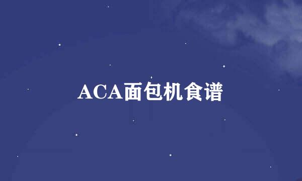 ACA面包机食谱