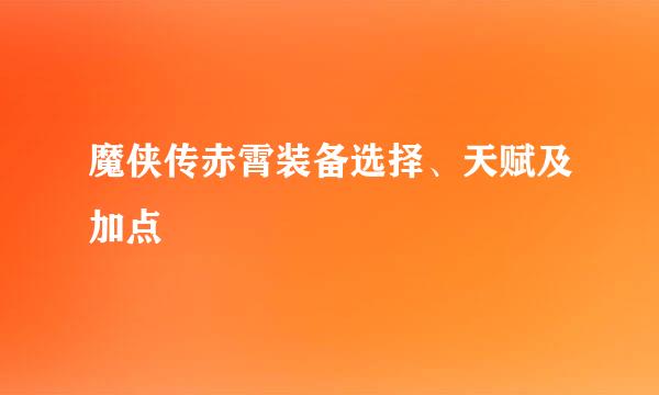 魔侠传赤霄装备选择、天赋及加点