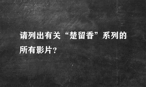 请列出有关“楚留香”系列的所有影片？