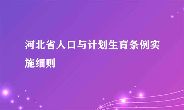 河北省人口与计划生育条例实施细则