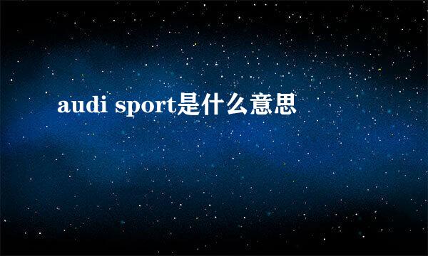 audi sport是什么意思