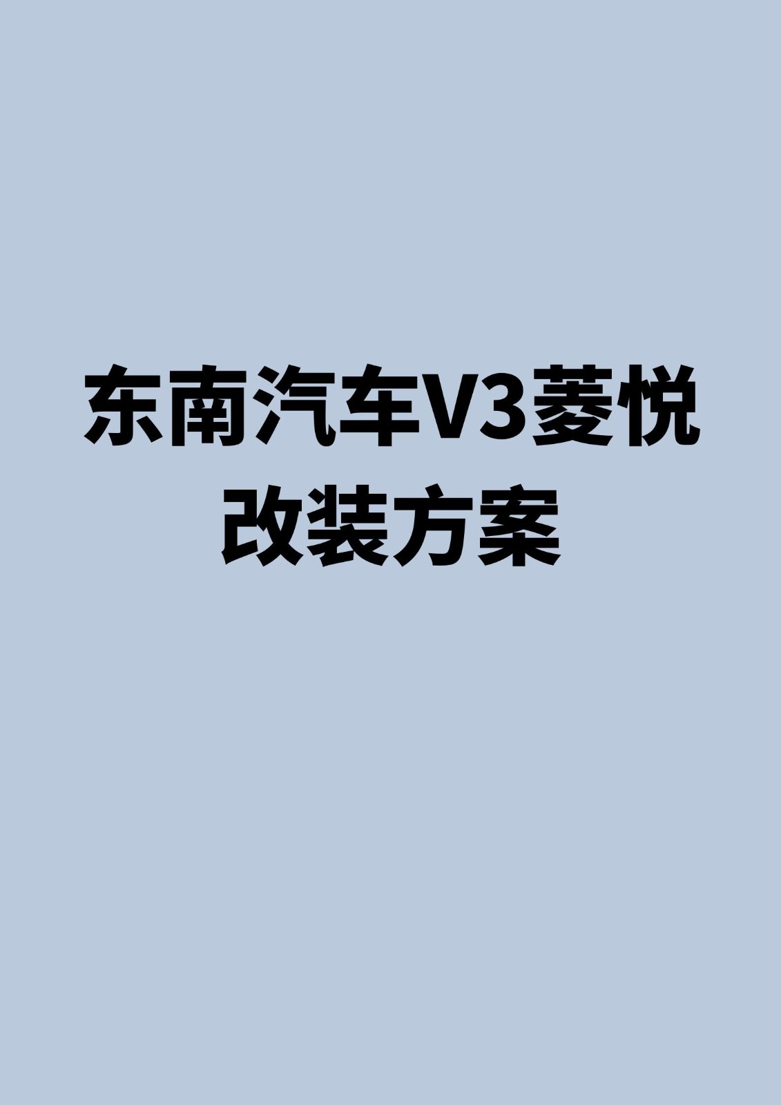 东南汽车V3菱悦改装方案！