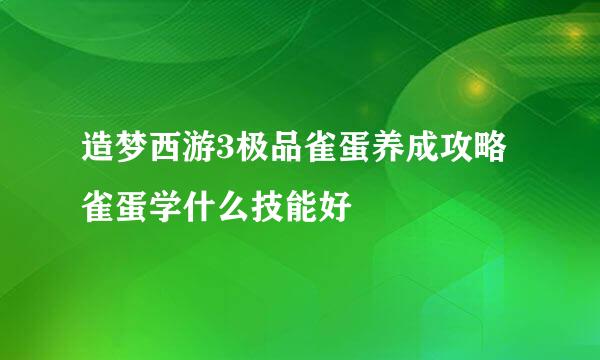 造梦西游3极品雀蛋养成攻略 雀蛋学什么技能好