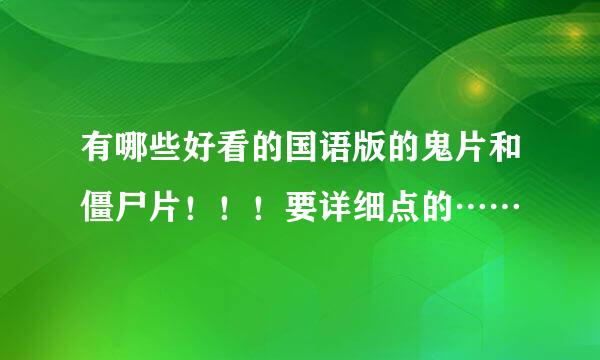 有哪些好看的国语版的鬼片和僵尸片！！！要详细点的……