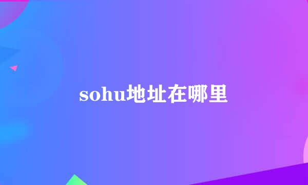 sohu地址在哪里