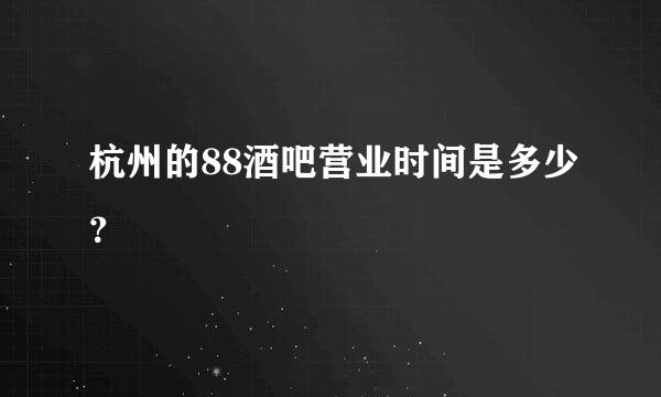 杭州的88酒吧营业时间是多少？