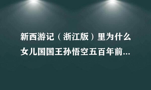 新西游记（浙江版）里为什么女儿国国王孙悟空五百年前结拜的青灵蛟魔王长的很像？？