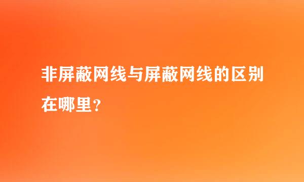 非屏蔽网线与屏蔽网线的区别在哪里？