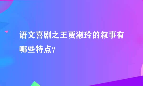 语文喜剧之王贾淑玲的叙事有哪些特点？