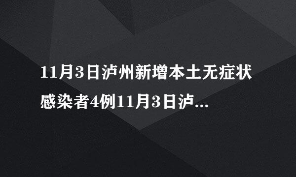 11月3日泸州新增本土无症状感染者4例11月3日泸州新增本土无症状感染者4例病例