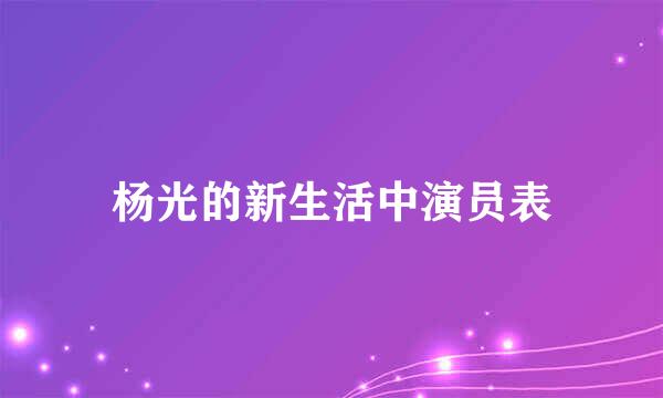 杨光的新生活中演员表