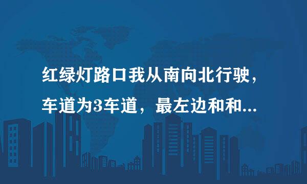 红绿灯路口我从南向北行驶，车道为3车道，最左边和和中间都是直行车道，最右为右转，等左转灯凉起我左转