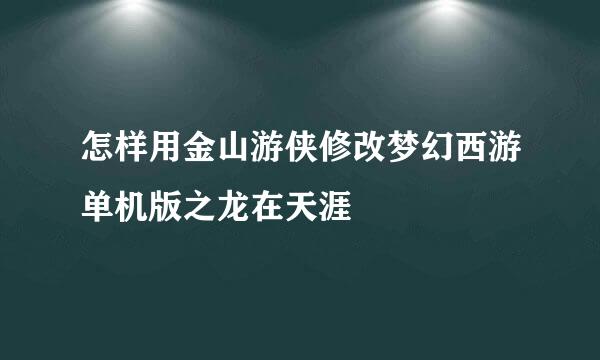 怎样用金山游侠修改梦幻西游单机版之龙在天涯