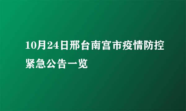 10月24日邢台南宫市疫情防控紧急公告一览