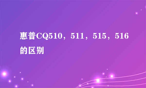 惠普CQ510，511，515，516的区别