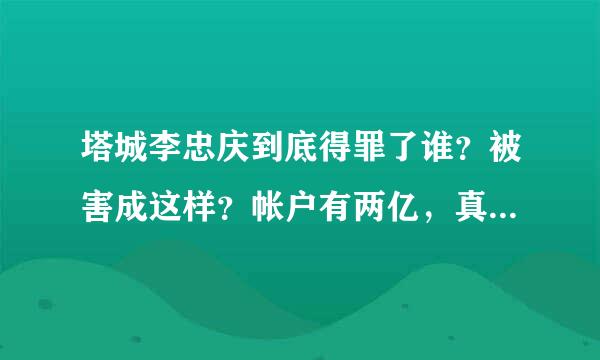 塔城李忠庆到底得罪了谁？被害成这样？帐户有两亿，真是无生有！