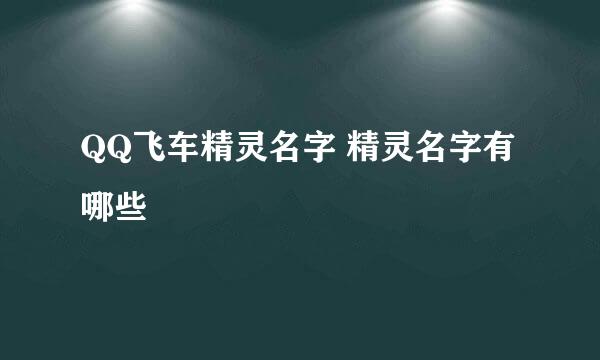 QQ飞车精灵名字 精灵名字有哪些