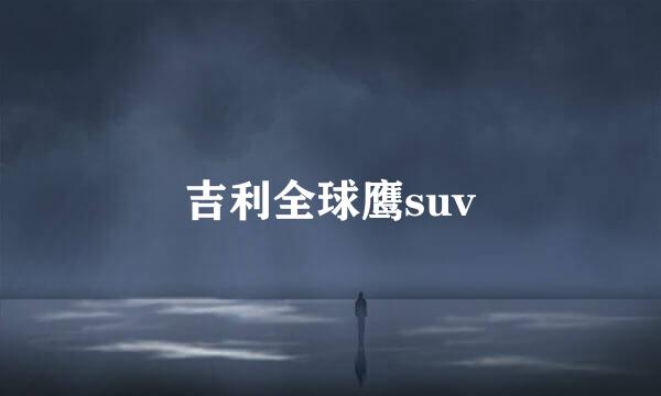 吉利全球鹰suv