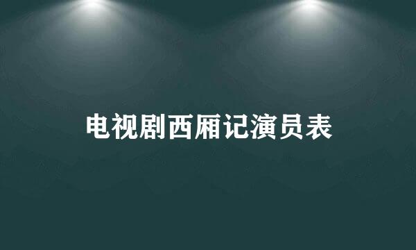 电视剧西厢记演员表