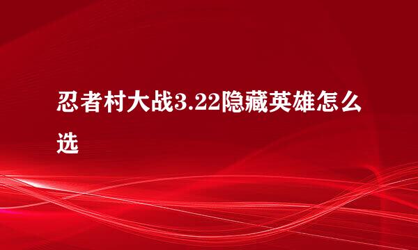 忍者村大战3.22隐藏英雄怎么选