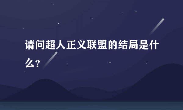 请问超人正义联盟的结局是什么？