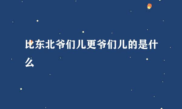 比东北爷们儿更爷们儿的是什么