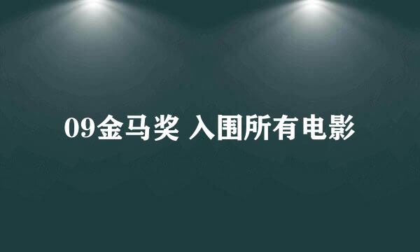 09金马奖 入围所有电影