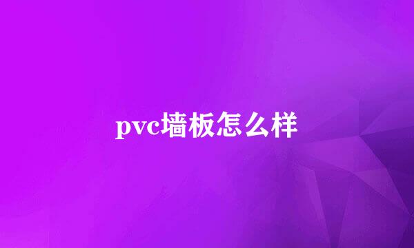 pvc墙板怎么样