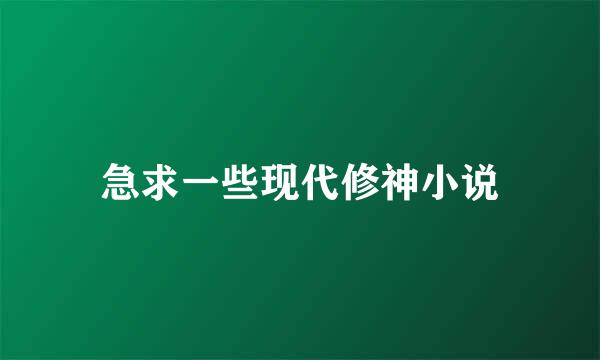 急求一些现代修神小说