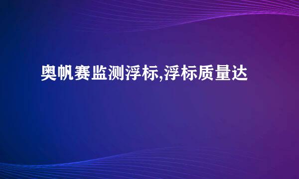 奥帆赛监测浮标,浮标质量达