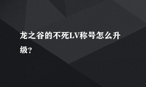 龙之谷的不死LV称号怎么升级？