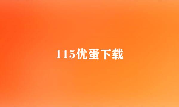 115优蛋下载