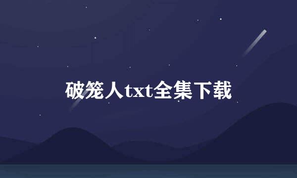 破笼人txt全集下载