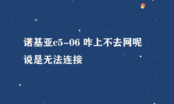 诺基亚c5-06 咋上不去网呢 说是无法连接