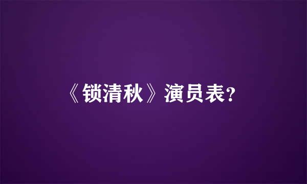 《锁清秋》演员表？