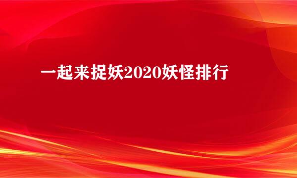 一起来捉妖2020妖怪排行